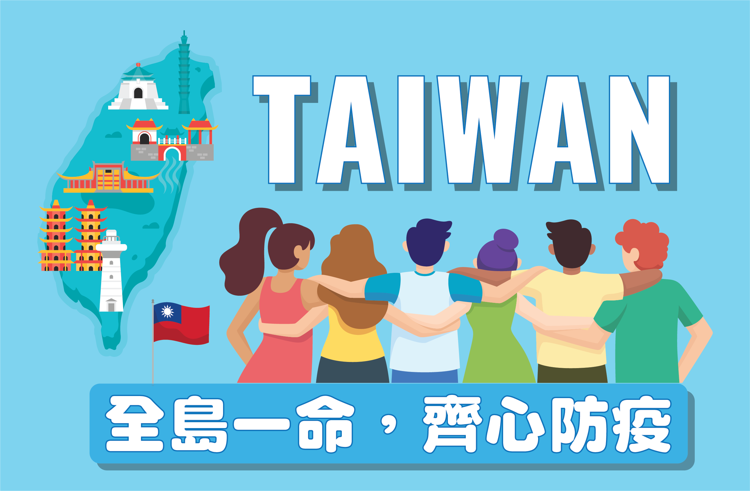 全島一命, 齊心防疫