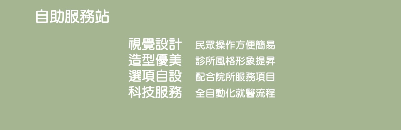自助掛號機