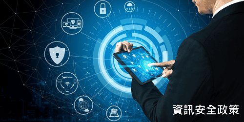 杏翔公司資訊安全政策
