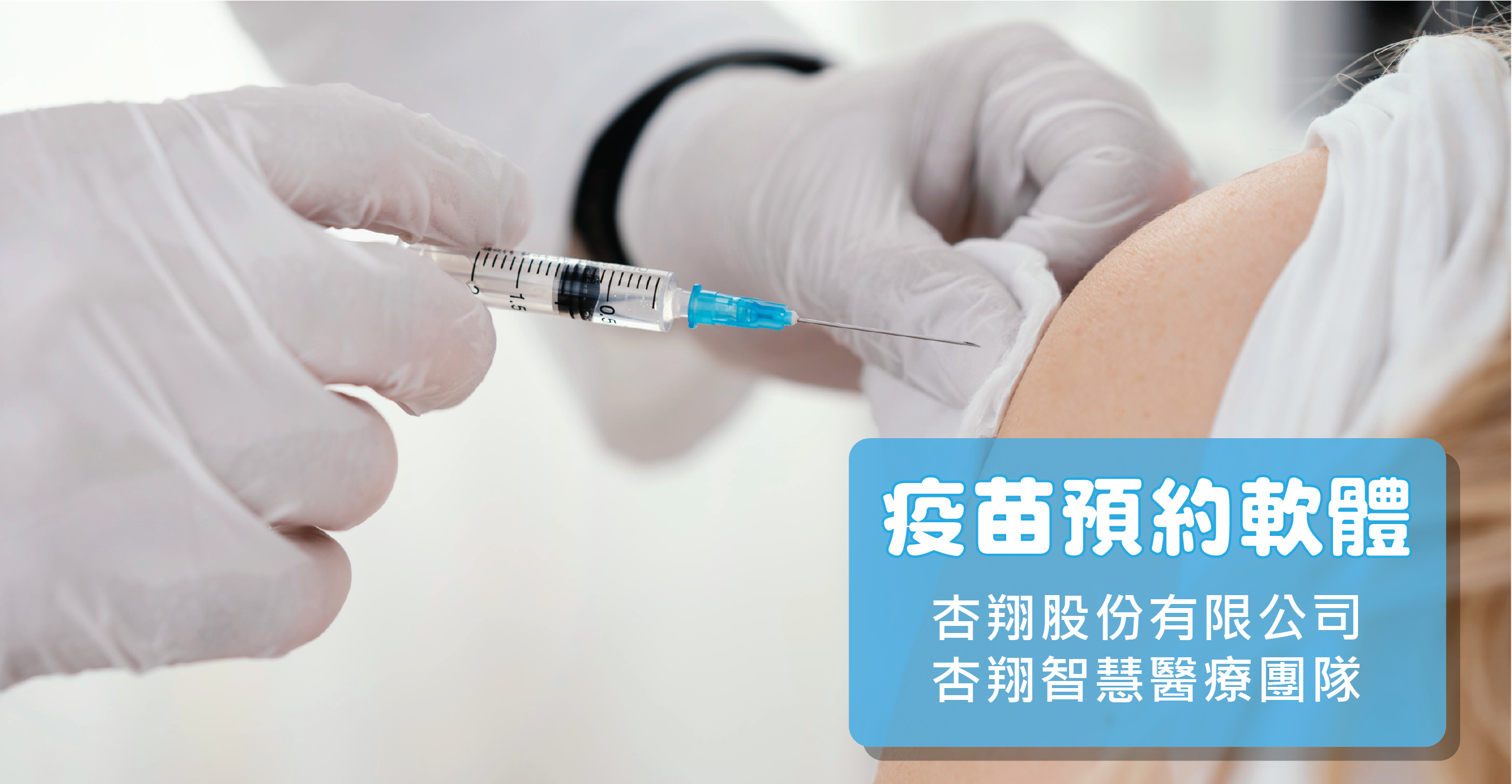 疫苗預約軟體