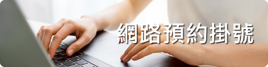 網路預約掛號