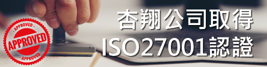 杏翔公司取得iso27001認證
