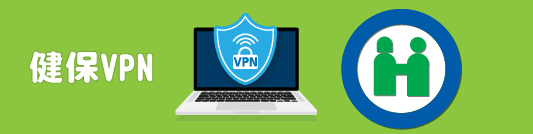 健保VPN