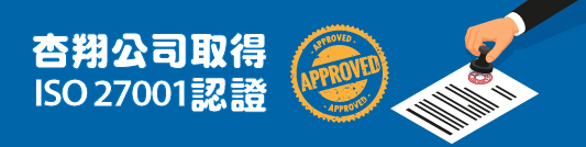 杏翔公司取得ISO 27001認證