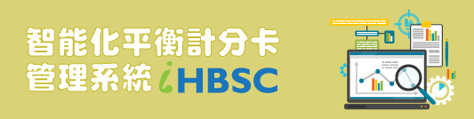 iHBSC智能化平衡計分卡管理系統