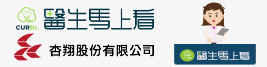 醫生馬上看遠距醫療平台