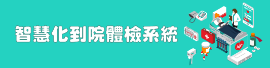 智慧化到院體檢系統