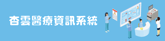 杏雲醫療資訊系統