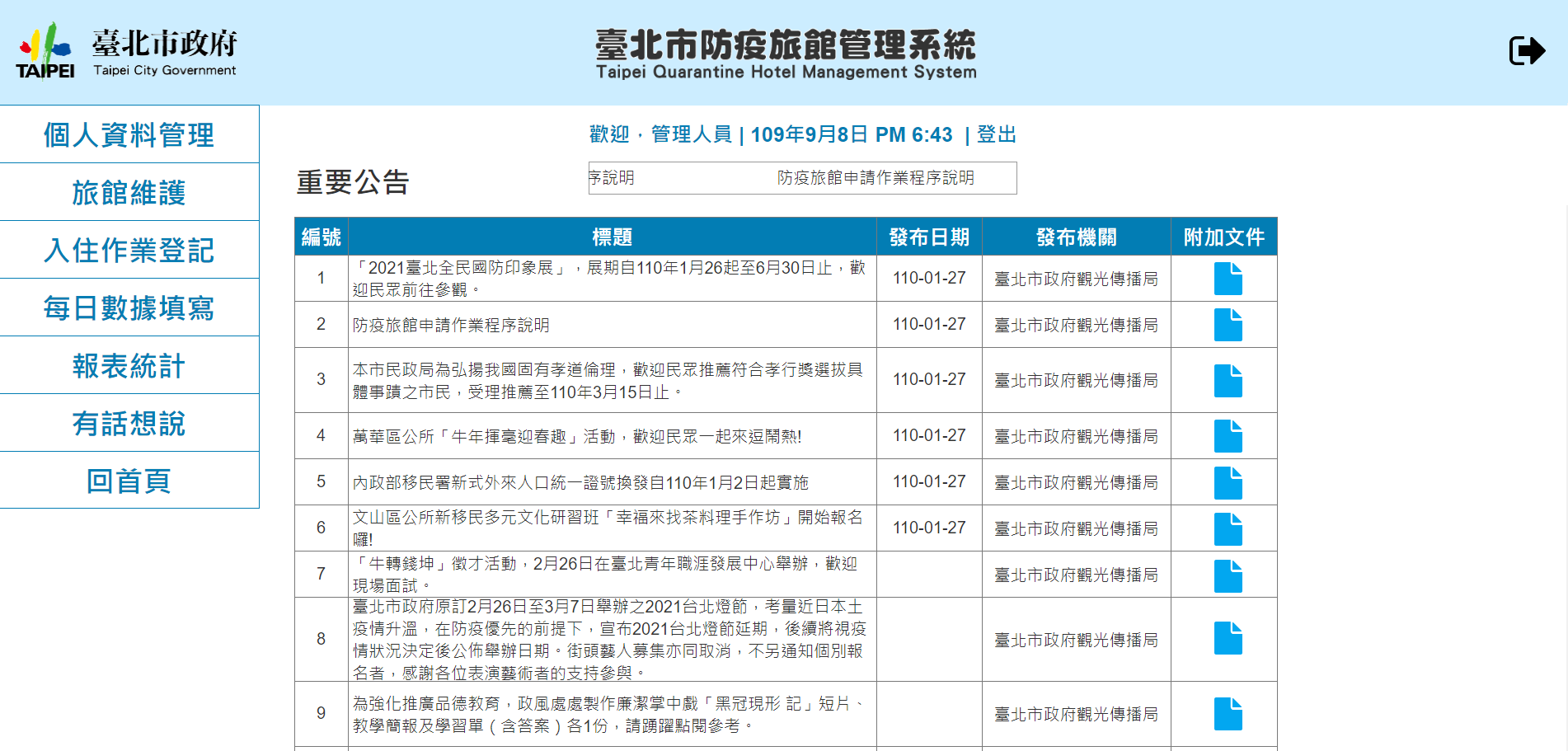 臺北市政府防疫旅館後台管理系統