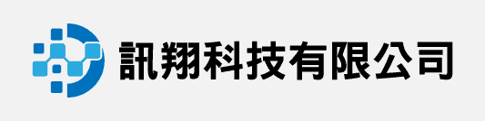 訊翔科技有限公司