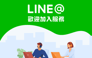 line@服務