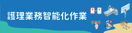 護理業務智能化作業