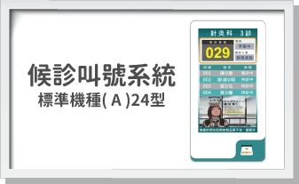 候診叫號系統-標準機種( A )24型
