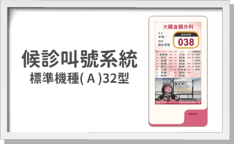 候診叫號系統-標準機種( A )32型