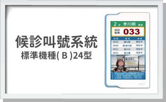 候診叫號系統-標準機種( B )24型