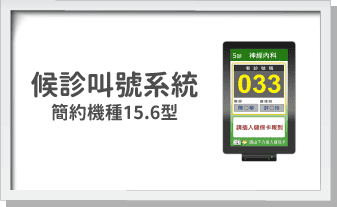 候診叫號系統-簡約機種15.6型