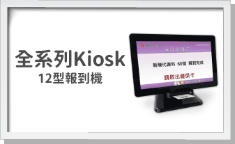 全系列Kiosk-12型報到機