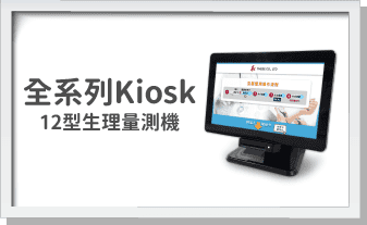 全系列Kiosk-12型生理量測機