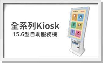 全系列Kiosk-15.6型自助服務機