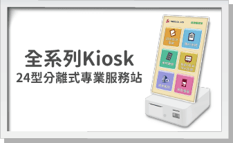 全系列Kiosk-24型分離式專業服務站