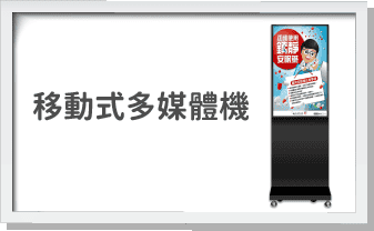 移動式多媒體機