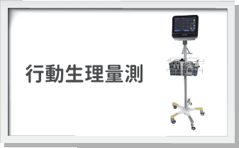 行動生理量測