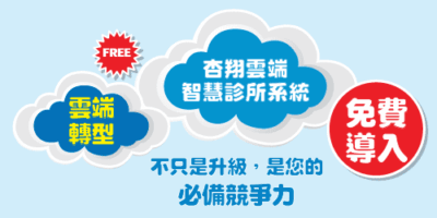 杏翔雲端智慧診所系統免費導入
