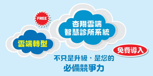 杏翔雲端智慧診所系統免費導入