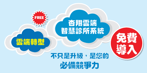 杏翔雲端智慧診所系統免費導入