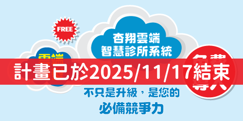 杏翔雲端智慧診所系統免費導入DM_橫式_for_官網_500x250px_計畫已於20251117結束