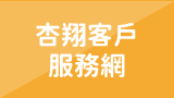 杏翔客戶服務網
