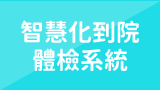 智慧化到院體檢系統