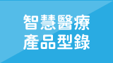 智慧醫療產品型錄