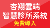 杏翔雲端智慧診所系統免費導入