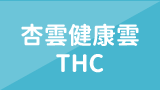杏雲健康雲THC