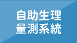 自助生理量測系統