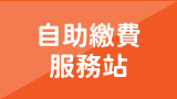 自助繳費服務站