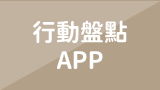 行動盤點APP