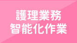 護理業務智能化作業