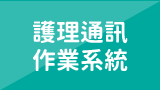 護理通訊作業系統