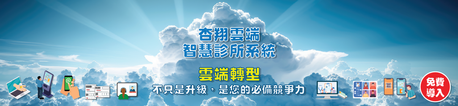 杏翔雲端智慧診所系統免費導入