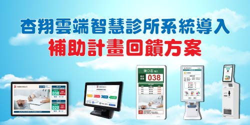 杏翔雲端智慧診所系統導入-補助計畫回饋方案