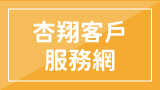 杏翔客戶服務網
