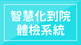 智慧化到院體檢系統