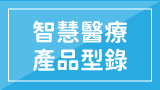 智慧醫療產品型錄