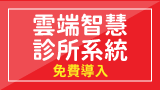 杏翔雲端智慧診所系統免費導入