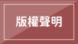 版權聲明