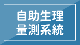 自助生理量測系統