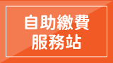 自助繳費服務站