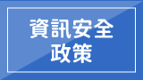 資訊安全政策